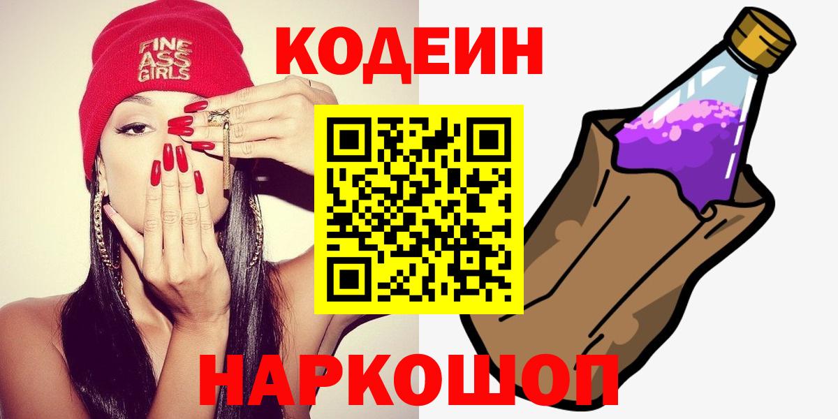 Кимры  Codein напиток Lean (лин)  Кодеиновый сироп Lean Purple Drank  Вход с VPN 